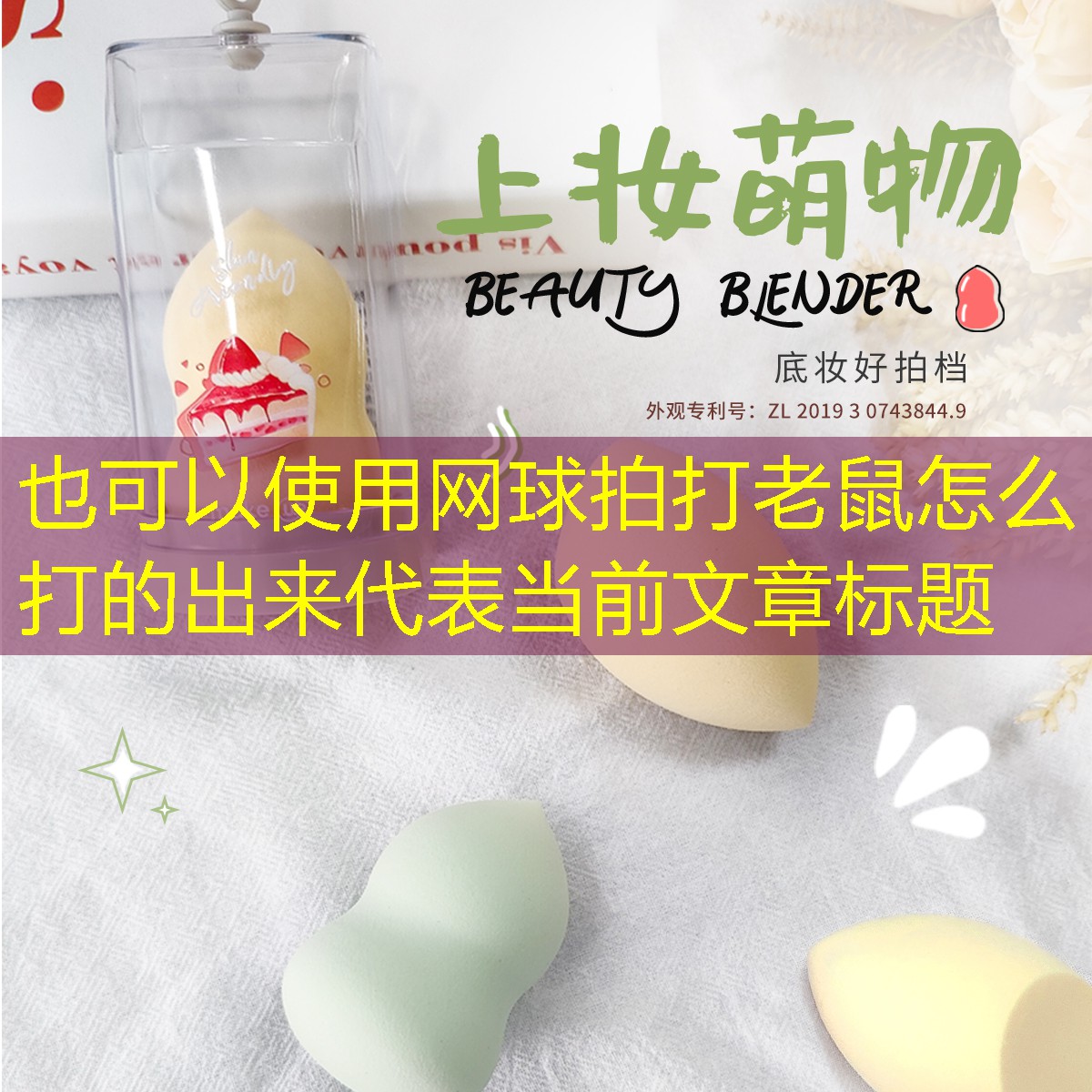 网球拍打老鼠怎么打的出来