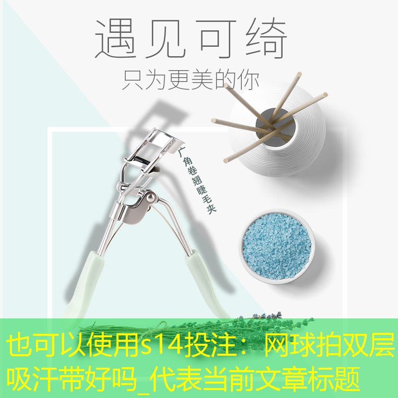 s14投注：网球拍双层吸汗带好吗_