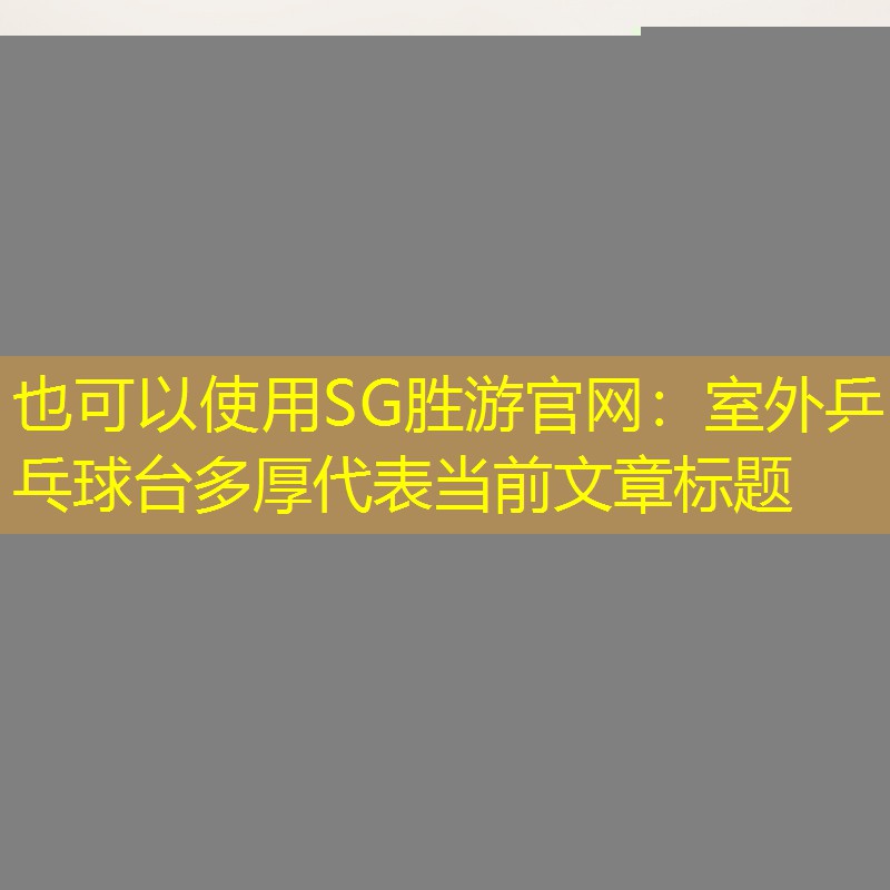 室外乒乓球台多厚 室外乒乓球台多厚